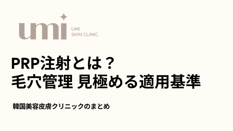 PRP注射とは？ 毛穴管理 見極める適用基準