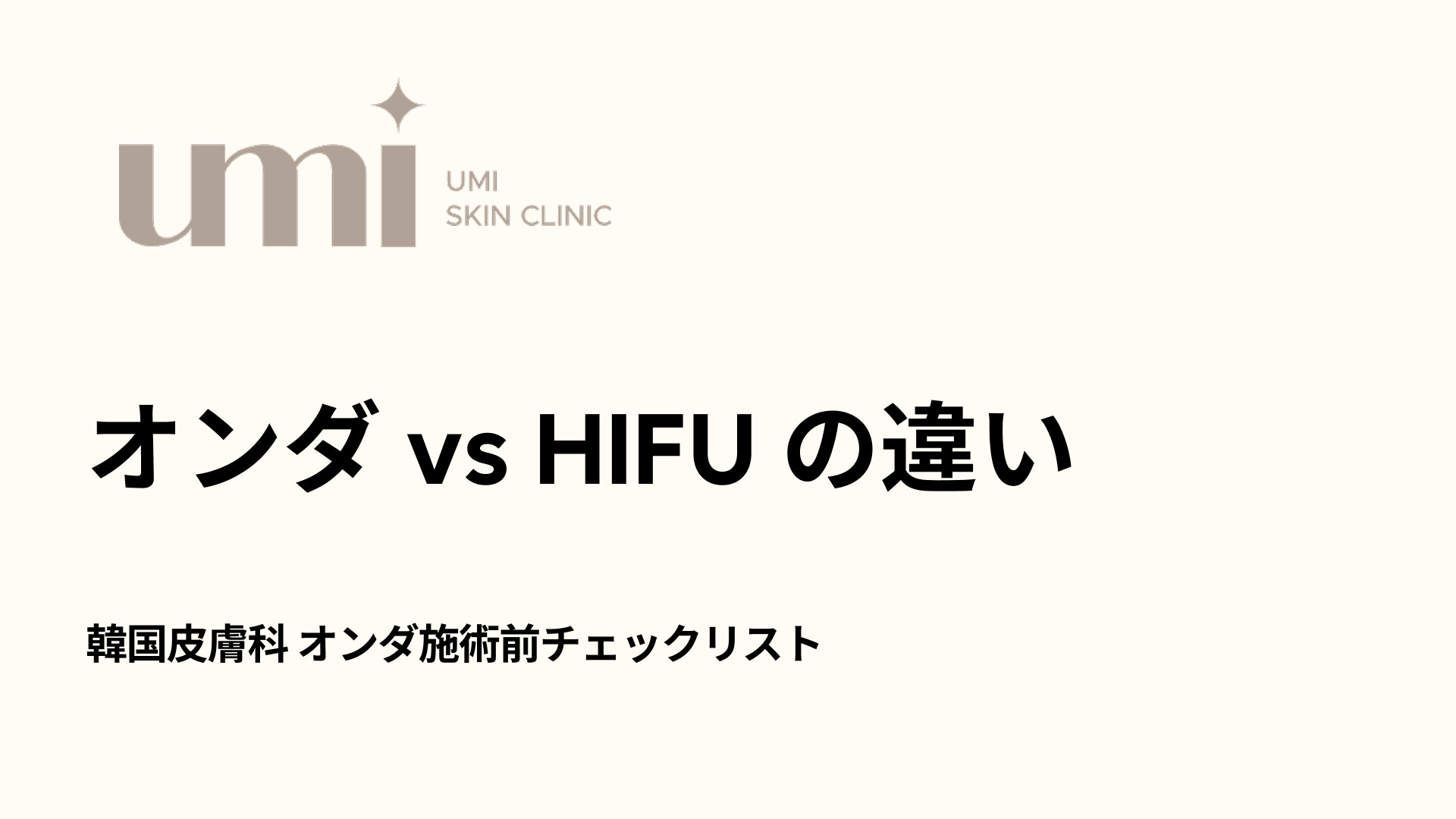 オンダ（ONDA）vs HIFU（ハイフ）の違い