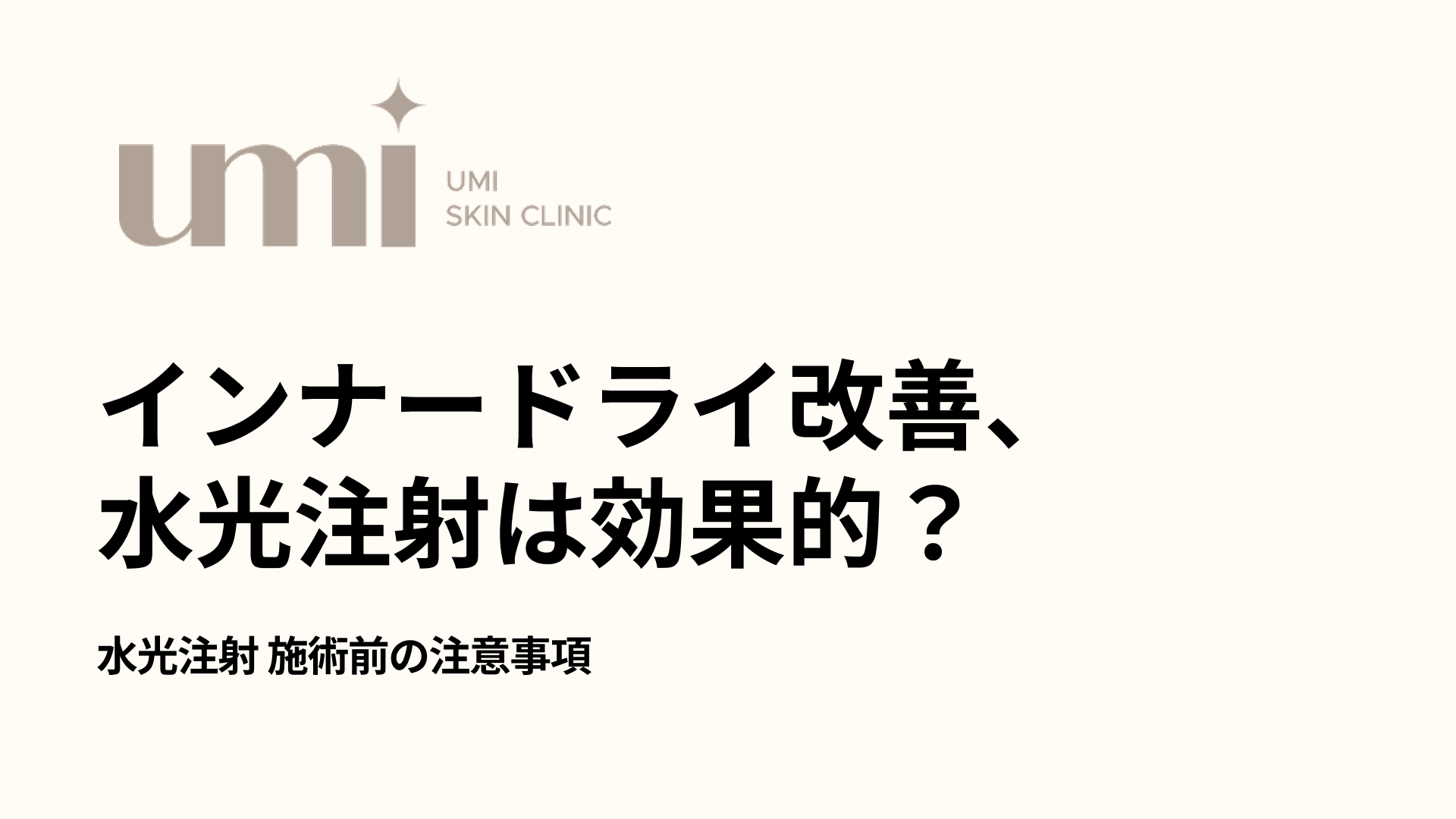 水光注射 施術前の注意事項 サムネイル