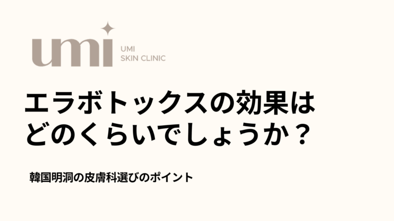 エラボトックス 効果は どのくらい