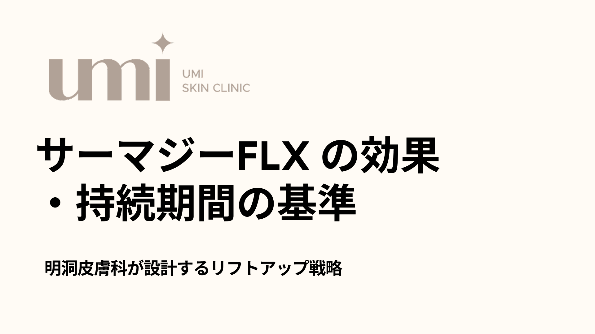 サーマジーFLX の効果 ・持続期間の基準
