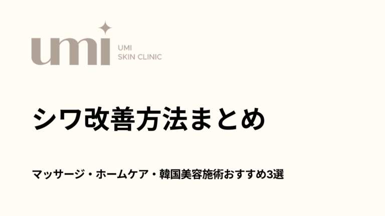 韓国美容施術