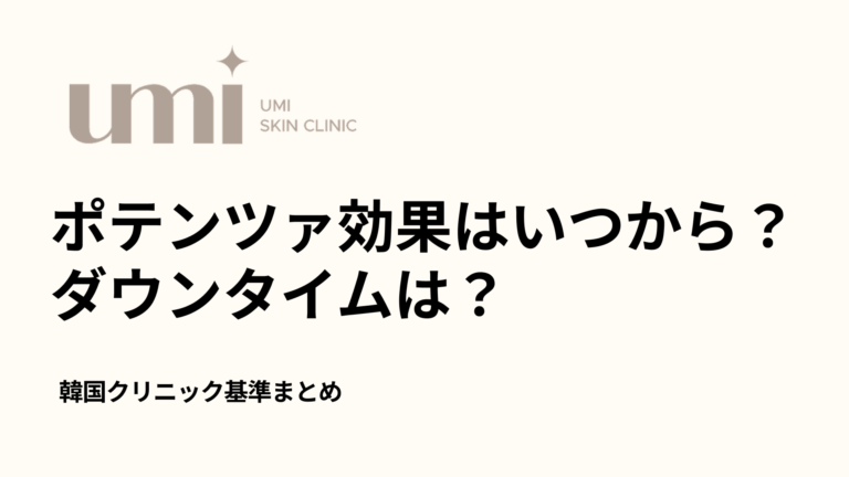 ポテンツァ効果はいつから？ ダウンタイムは？