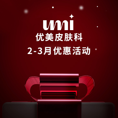 UMI皮肤科 2-3月优惠..