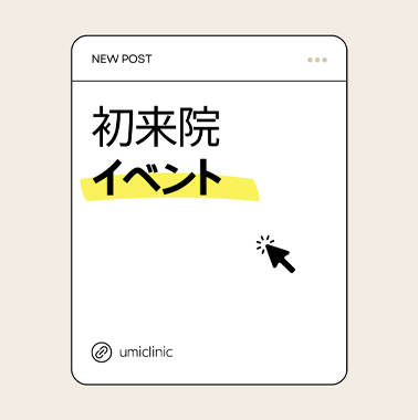 初来院イベント