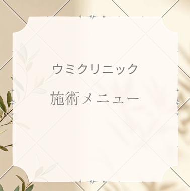 施術メニュー