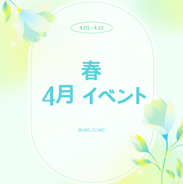 4月春イベント