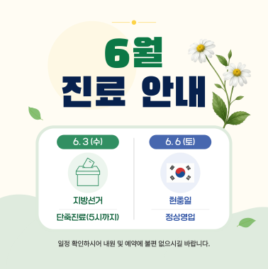 6월 진료안내