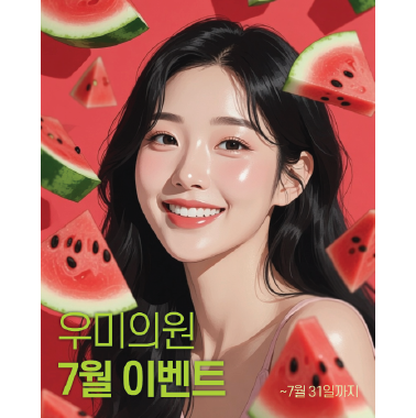 우미의원 7월 이벤트..