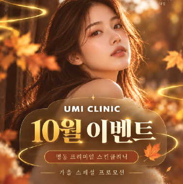 우미의원 10월 이벤트..