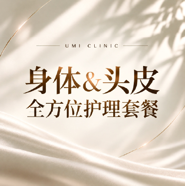 身体&头皮 全方位..